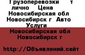 Грузоперевозки 1.5 т(лично) › Цена ­ 400 - Новосибирская обл., Новосибирск г. Авто » Услуги   . Новосибирская обл.,Новосибирск г.